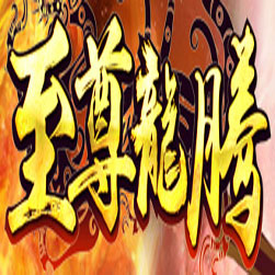 176至尊龙腾精品传奇一键服务端-gom引擎