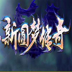 新圆梦传奇三职业传奇版本-GOM引擎