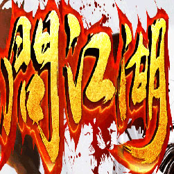 问江湖微变杀神恶魔三职业传奇版本-GOM引擎