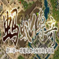 蚂蚁大陆第三季单职业传奇版本-GOM引擎