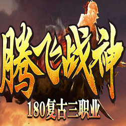 180腾飞战神三职业传奇私服版本-GOM引擎