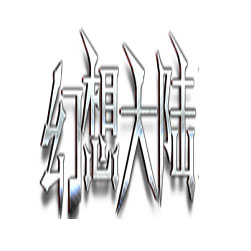 幻想大陆单职业传奇服务端-GOM引擎