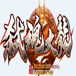 弑魂火龙三职业传奇一键端版本-GOM引擎