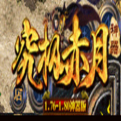 飞扬赤月小极品+9传奇服务端-GOM引擎