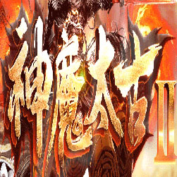 神魔太古Ⅱ单职业传奇私服版本-Gom引擎