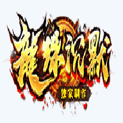 龙珠沉默复古三职业传奇私服版本-Gom引擎