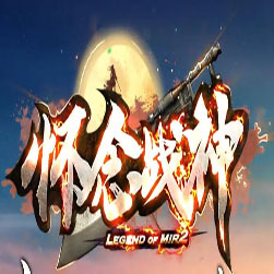 180怀念战神三职业传奇一键端版本-GOM引擎