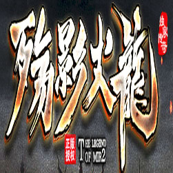 殇影火龙三职业单机传奇版本-GOM引擎