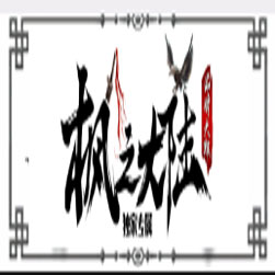 枫之大陆单职业传奇SF一键服务端-GOM引擎