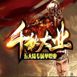 千秋大业专属剧情单职业传奇版本-GOM引擎