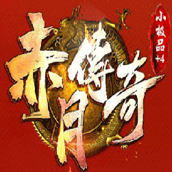 176赤月传说小极品+4复古传奇版本-GOM引擎