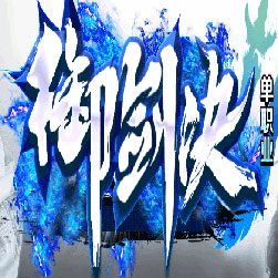 御剑决迷失单职业传奇私服版本-GOM引擎