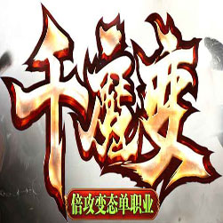 千魔变单职业传奇版本-GOM引擎
