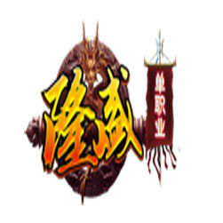 隆盛微变复古单职业传奇私服-GOM引擎