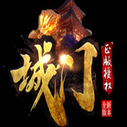 城门神器单职业传奇私服版本-GOM引擎