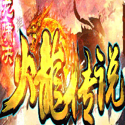 火龙传说公益传奇打金服务端-Gom引擎