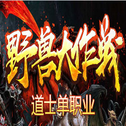 武当野兽大作战道士单职业传奇版本-GOM引擎
