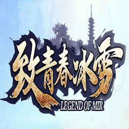 致青春冰雪传奇攻速单职业版本-GOM引擎