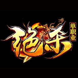 绝杀神器超变单职业传奇版本-GOM引擎