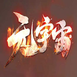 176无名精品复古传奇开区版本-GOM引擎