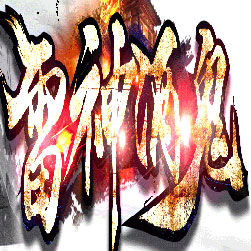 雷神酒鬼大极品众神之巅传奇版本-Gom引擎