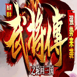 武将传轮回三国单职业传奇服务端-GOM引擎