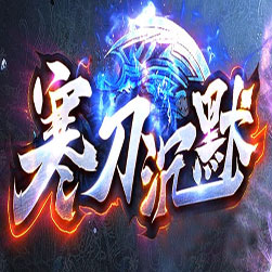 寒刀沉默单职业传奇联机版本-GOM引擎