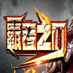 霸者之刃复古传奇单职业私服版本-Gom引擎