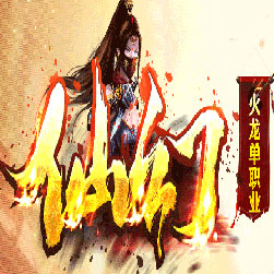 仙幻火龙微变单职业传奇服务端-GOM引擎