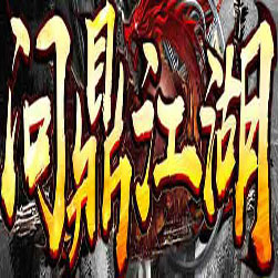 问鼎江湖传奇单职业版本-GOM引擎