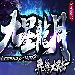 九星龙月宠物异兽大陆传奇版本-GEE引擎