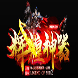 辉煌神器单职业传奇私服版本-GOM引擎