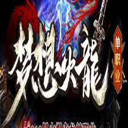 梦想火龙单职业传奇私服版本-GOM引擎