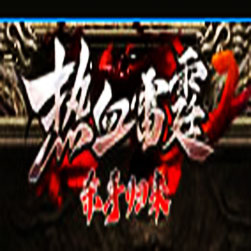 热血雷霆三职业传奇版本-GOM引擎