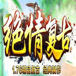 176绝情复古传奇服务端-Gom引擎