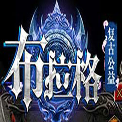 布拉格复古单职业传奇私服版本-GOM引擎