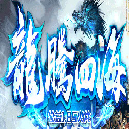 修仙火龙之龙腾四海传奇版本-GOM引擎