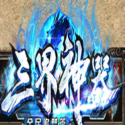 三界神器微变单职业传奇服务端-GOM引擎