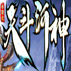 天斗河神单职业传奇私服版本-GOM引擎