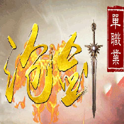 沧剑永生劫单职业传奇版本-Gom引擎