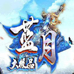 传奇1.76蓝月大极品+99元素版本-Gom引擎