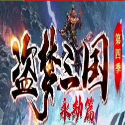 盗梦三国第四季单职业传奇一键端-GOM引擎