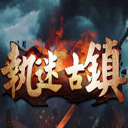 执迷古镇传奇2003年数据原版