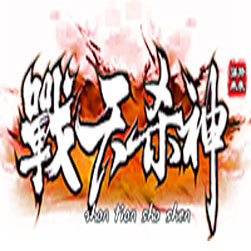 战天杀神恶魔传奇联机助手版本-GOM引擎