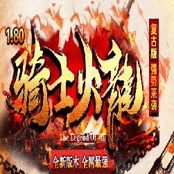 180骑士火龙复古三职业传奇私服版本