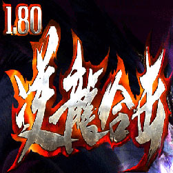 180逆龙合击三职业微变传奇版本-Gee引擎