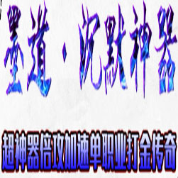 墨道沉默神器单职业单机传奇-GOM引擎