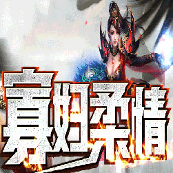 寡妇柔情传奇私服单职业版本-Gom引擎