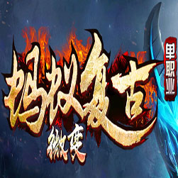 新蚂蚁复古四大陆单职业传奇版本-GOM引擎