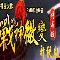 180战神微变三职业传奇特戒版本-Gom引擎